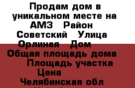 Продам дом в уникальном месте на АМЗ › Район ­ Советский › Улица ­ Орлиная › Дом ­ 2 › Общая площадь дома ­ 166 › Площадь участка ­ 723 › Цена ­ 6 550 000 - Челябинская обл., Челябинск г. Недвижимость » Дома, коттеджи, дачи продажа   